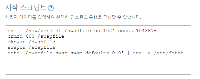 Lightsail launch script field filled with swapfile commands