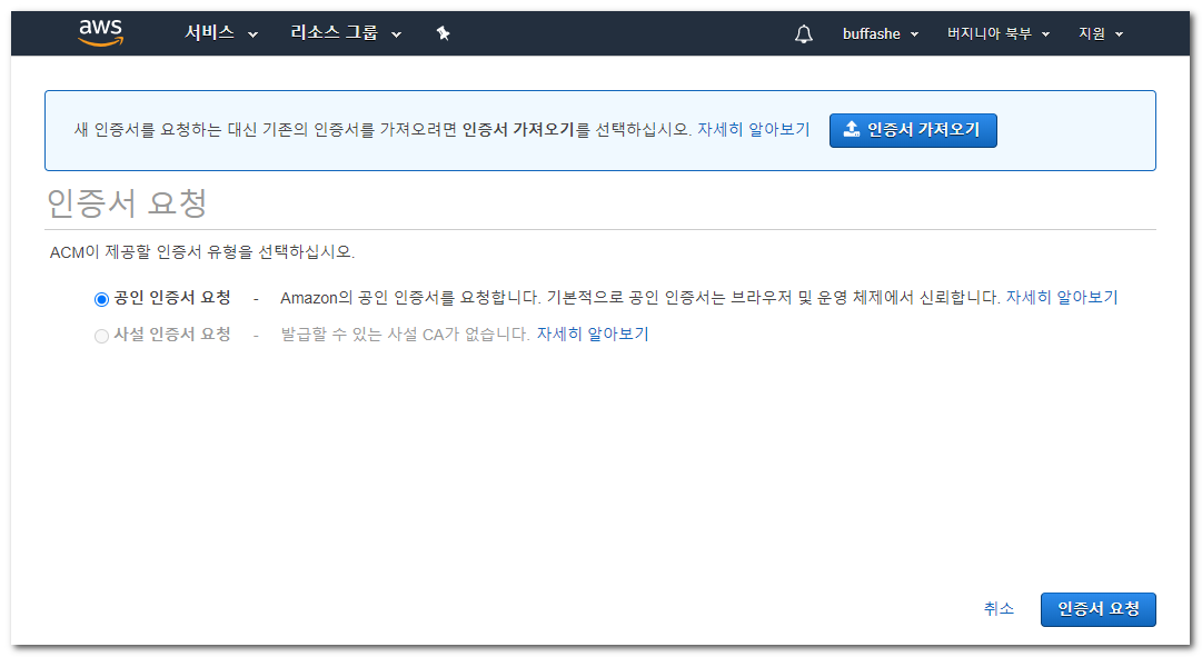 AWS Certificate Manager public certificate request option