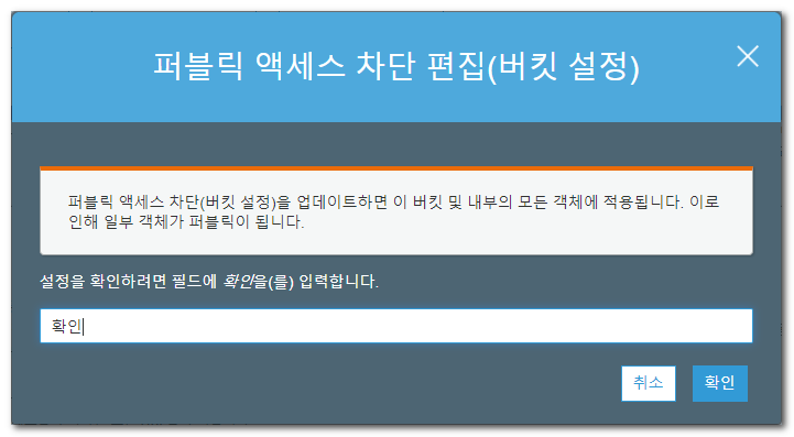 Amazon S3 public access confirmation dialog