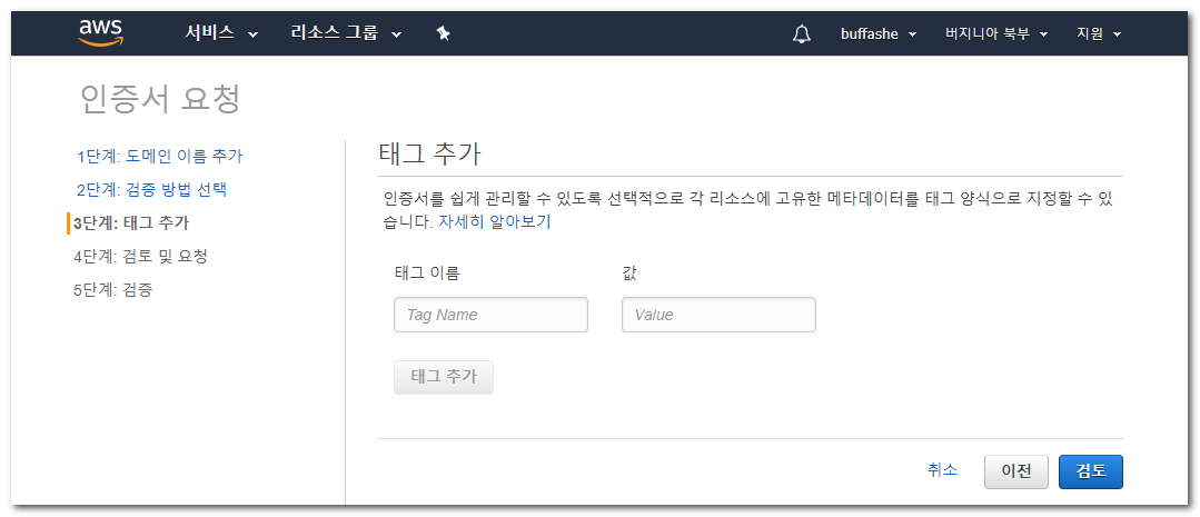 AWS Certificate Manager tag setup page