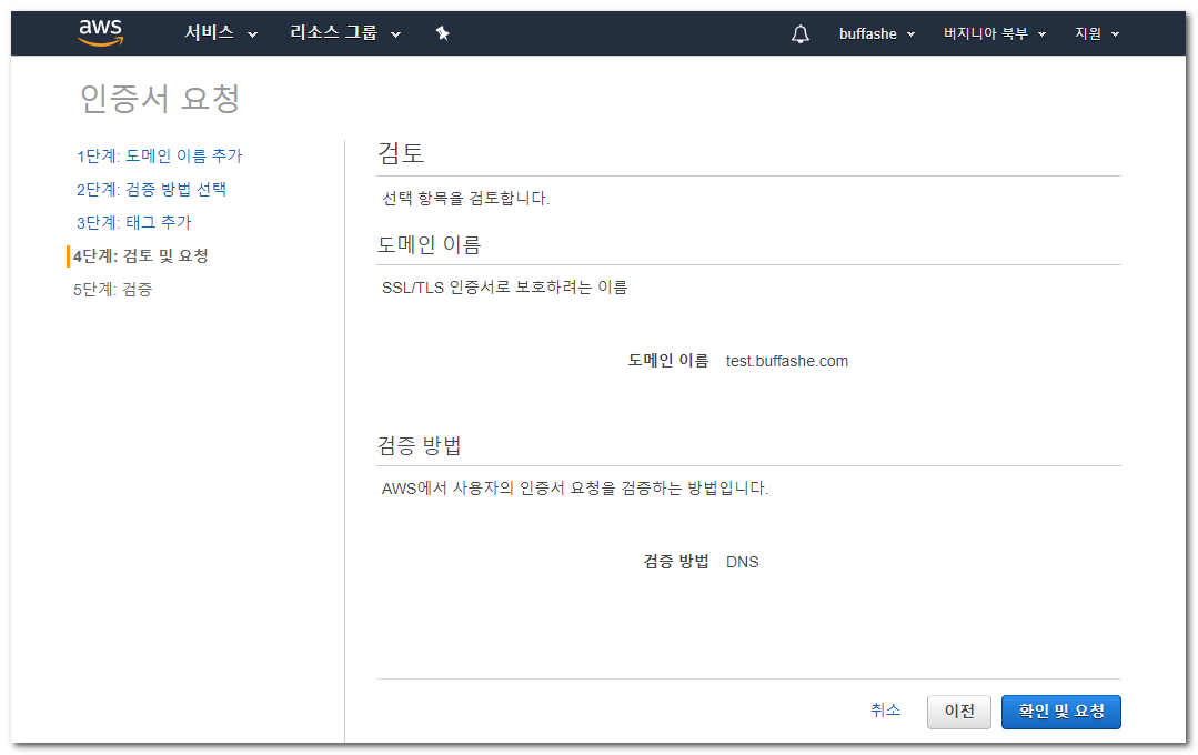 AWS Certificate Manager request review page
